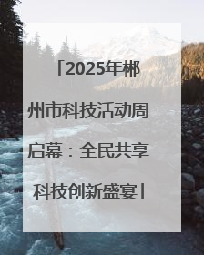 2025年郴州市科技活动周启幕：全民共享科技创新盛宴